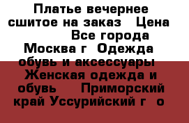 Платье вечернее сшитое на заказ › Цена ­ 1 800 - Все города, Москва г. Одежда, обувь и аксессуары » Женская одежда и обувь   . Приморский край,Уссурийский г. о. 